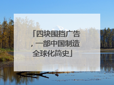 四块围挡广告，一部中国制造全球化简史
