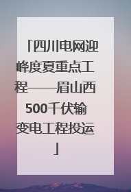四川电网迎峰度夏重点工程——眉山西500千伏输变电工程投运