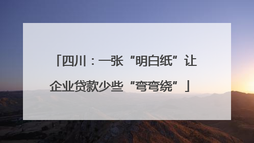 四川：一张“明白纸”让企业贷款少些“弯弯绕”