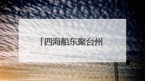 四海船东聚台州 智启航运新纪元