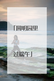 圆明园里过端午