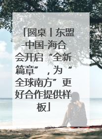 圆桌丨东盟-中国-海合会开启“全新篇章”，为“全球南方”更好合作提供样板