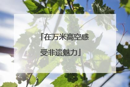 在万米高空感受非遗魅力