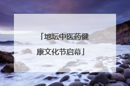 地坛中医药健康文化节启幕