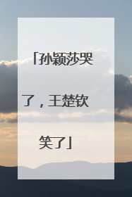 孙颖莎哭了，王楚钦笑了