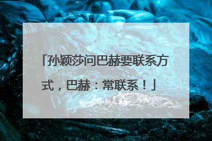 孙颖莎问巴赫要联系方式，巴赫：常联系！