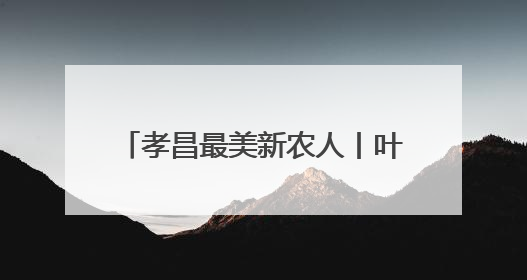 孝昌最美新农人丨叶双平：深耕乡土 托起乡亲“致富梦”