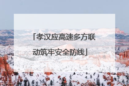 孝汉应高速多方联动筑牢安全防线