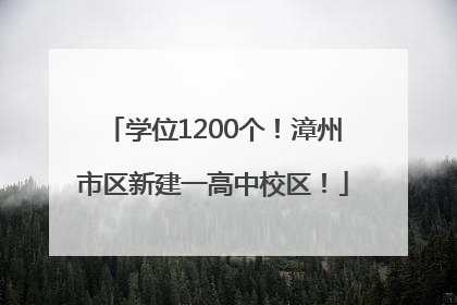 学位1200个！漳州市区新建一高中校区！