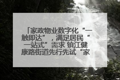 家政物业数字化“一触即达”，满足居民“一站式”需求 镇江健康路街道先行先试“家门口”便民小程序