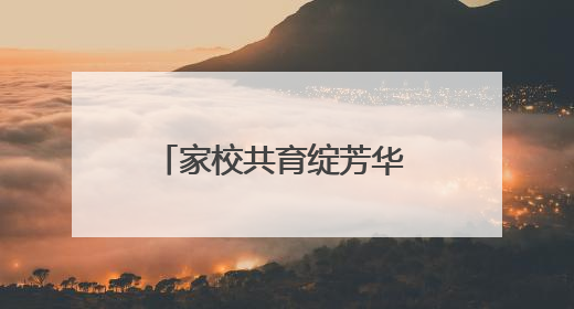 家校共育绽芳华 技能筑梦向未来 卢氏县中等专业学校开放日立体呈现职教育人新图景