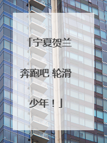 宁夏贺兰 奔跑吧 轮滑少年！