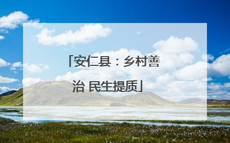 安仁县：乡村善治 民生提质