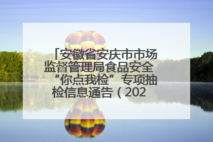 安徽省安庆市市场监督管理局食品安全“你点我检”专项抽检信息通告（2025年第27期）