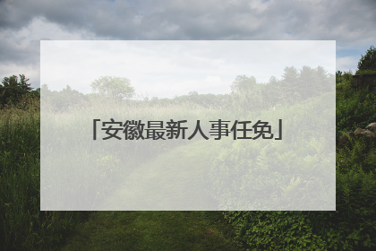 安徽最新人事任免