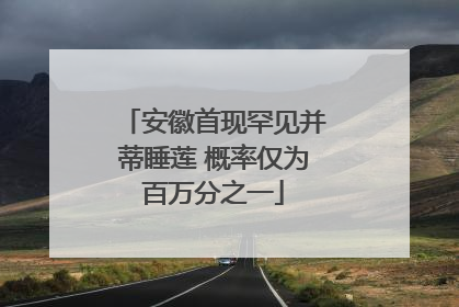安徽首现罕见并蒂睡莲 概率仅为百万分之一