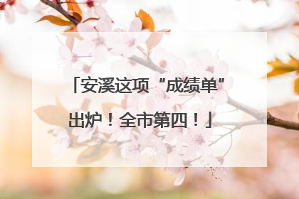安溪这项“成绩单”出炉！全市第四！