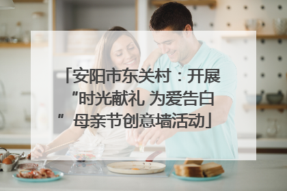 安阳市东关村：开展“时光献礼 为爱告白”母亲节创意墙活动