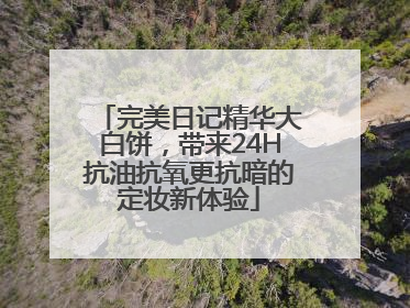 完美日记精华大白饼，带来24H抗油抗氧更抗暗的定妆新体验