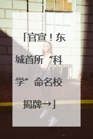 官宣！东城首所“科学”命名校揭牌→