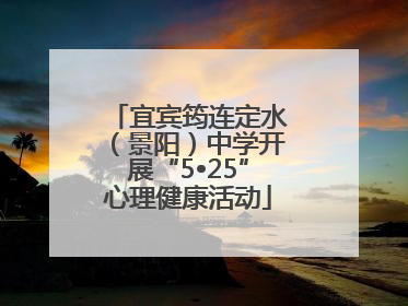 宜宾筠连定水（景阳）中学开展“5•25”心理健康活动