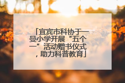 宜宾市科协于一曼小学开展“五个一”活动赠书仪式，助力科普教育