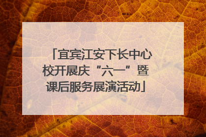 宜宾江安下长中心校开展庆“六一”暨课后服务展演活动