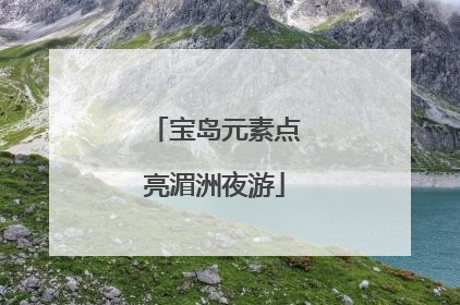 宝岛元素点亮湄洲夜游