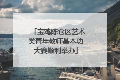 宝鸡陈仓区艺术类青年教师基本功大赛顺利举办