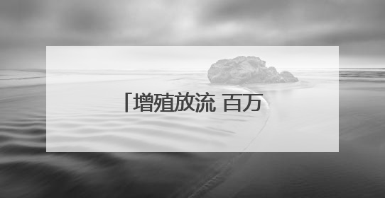 增殖放流 百万鱼苗跃入富春江