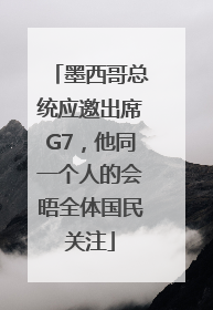 墨西哥总统应邀出席G7，他同一个人的会晤全体国民关注