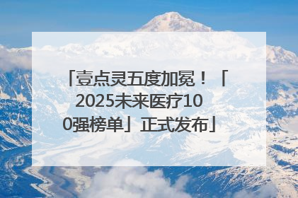 壹点灵五度加冕！「2025未来医疗100强榜单」正式发布