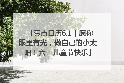 壹点日历6.1｜愿你眼里有光，做自己的小太阳！六一儿童节快乐