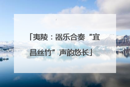 夷陵：器乐合奏“宜昌丝竹”声韵悠长