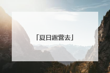 夏日露营去