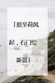 夏至荷风起，石门绘新景