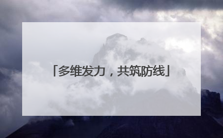 多维发力，共筑防线