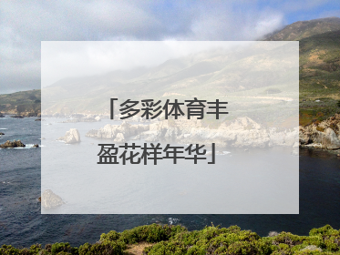 多彩体育丰盈花样年华
