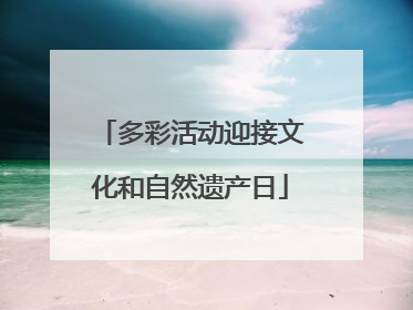 多彩活动迎接文化和自然遗产日