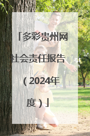 多彩贵州网社会责任报告（2024年度）