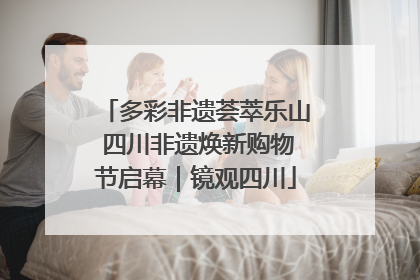 多彩非遗荟萃乐山 四川非遗焕新购物节启幕｜镜观四川