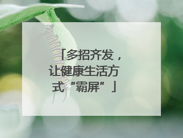 多招齐发，让健康生活方式“霸屏”