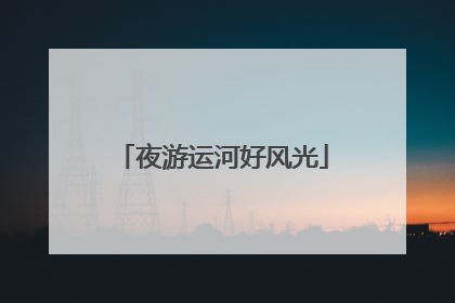 夜游运河好风光