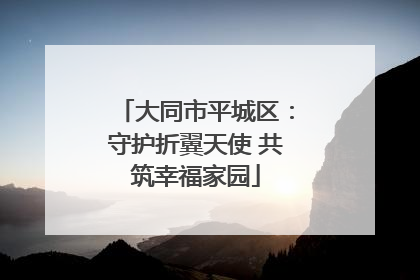 大同市平城区：守护折翼天使 共筑幸福家园