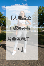 大地流金！威海还有片金色海洋！