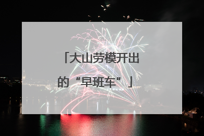 大山劳模开出的“早班车”
