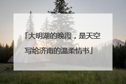 大明湖的晚霞，是天空写给济南的温柔情书