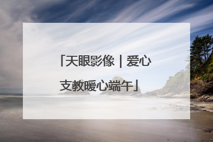 天眼影像｜爱心支教暖心端午