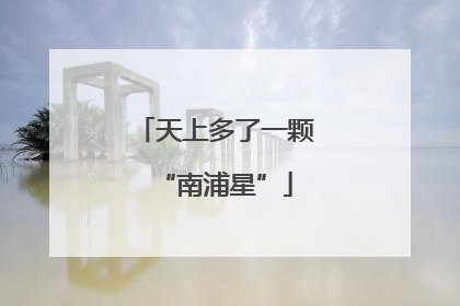 天上多了一颗“南浦星”