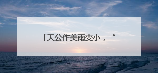 天公作美雨变小，“大小旗袍”双祝愿